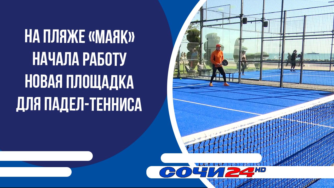 На пляже «Маяк» начала работу новая площадка для падел-тенниса