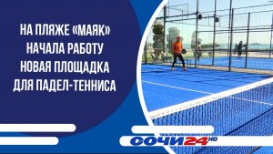 На пляже «Маяк» начала работу новая площадка для падел-тенниса