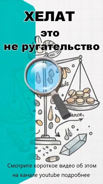 Хелат это не ругательное слово.  Ерсаг