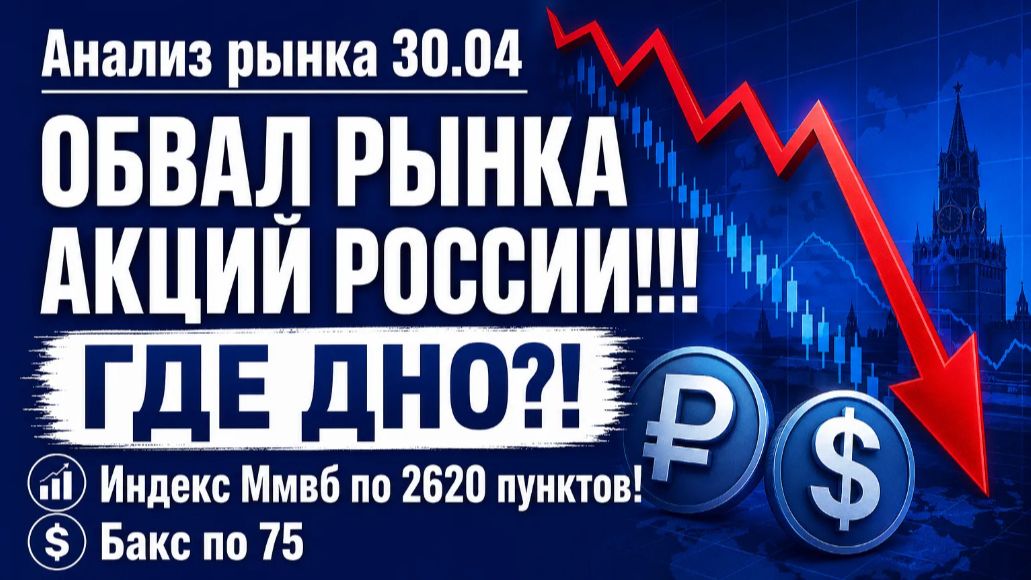 Анализ рынка 30.04 / ОБВАЛ РЫНКА АКЦИЙ РОССИИ!!! ГДЕ ДНО?! / Индекс Ммвб по 2620 пунктов! Бакс по 75