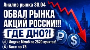 Анализ рынка 30.04 / ОБВАЛ РЫНКА АКЦИЙ РОССИИ!!! ГДЕ ДНО?! / Индекс Ммвб по 2620 пунктов! Бакс по 75