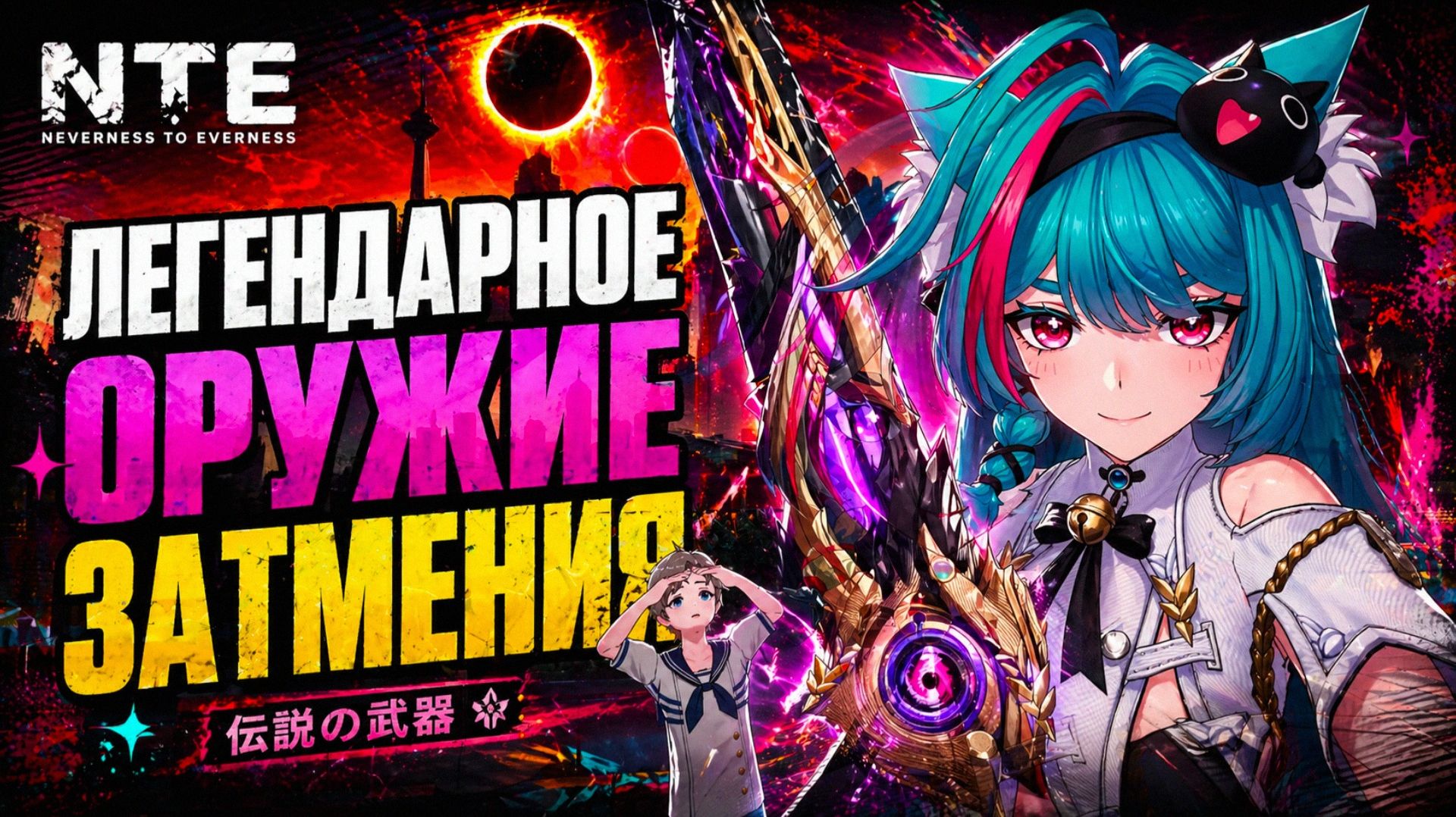 NTE Neverness to Everness ЛЕГЕНДАРНОЕ ОРУЖИЕ В НАЧАЛЕ ИГРЫ ЗАТМЕНИЕ ВЫХОДНОЙ прохождение 4 РЕЛИЗ