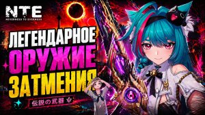 NTE Neverness to Everness ЛЕГЕНДАРНОЕ ОРУЖИЕ В НАЧАЛЕ ИГРЫ ЗАТМЕНИЕ ВЫХОДНОЙ прохождение #4 РЕЛИЗ