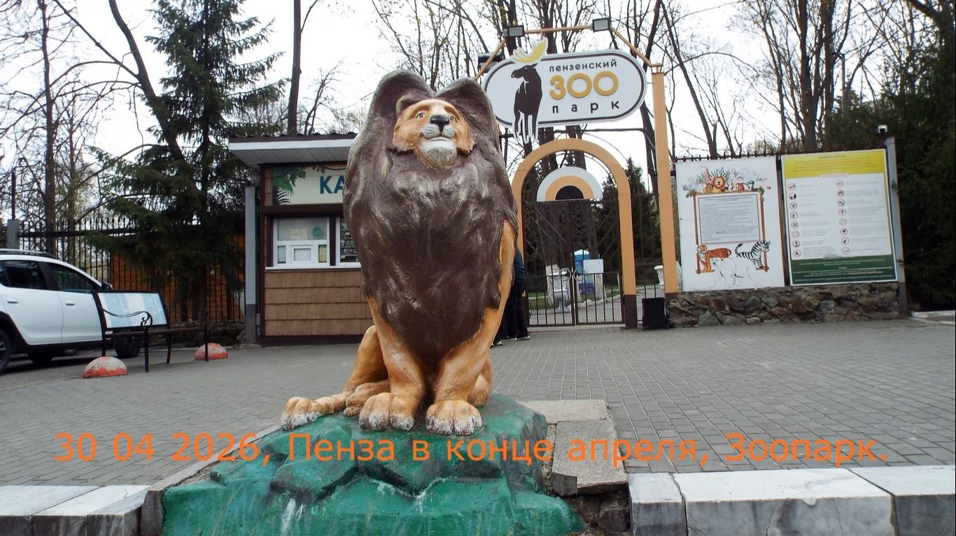 30 04 2026, Пенза в конце апреля, Зоопарк.