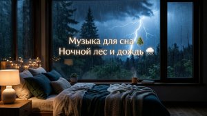 музыка для сна🌲 с видом на лес и дождь ночью🌲