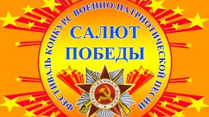 ХI Межзональный фестиваль-конкурс военно-патриотической песни «Салют Победы» 25 апреля 2026 год