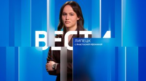 Вести - Липецк 11:30 эфир от 30.04.2026