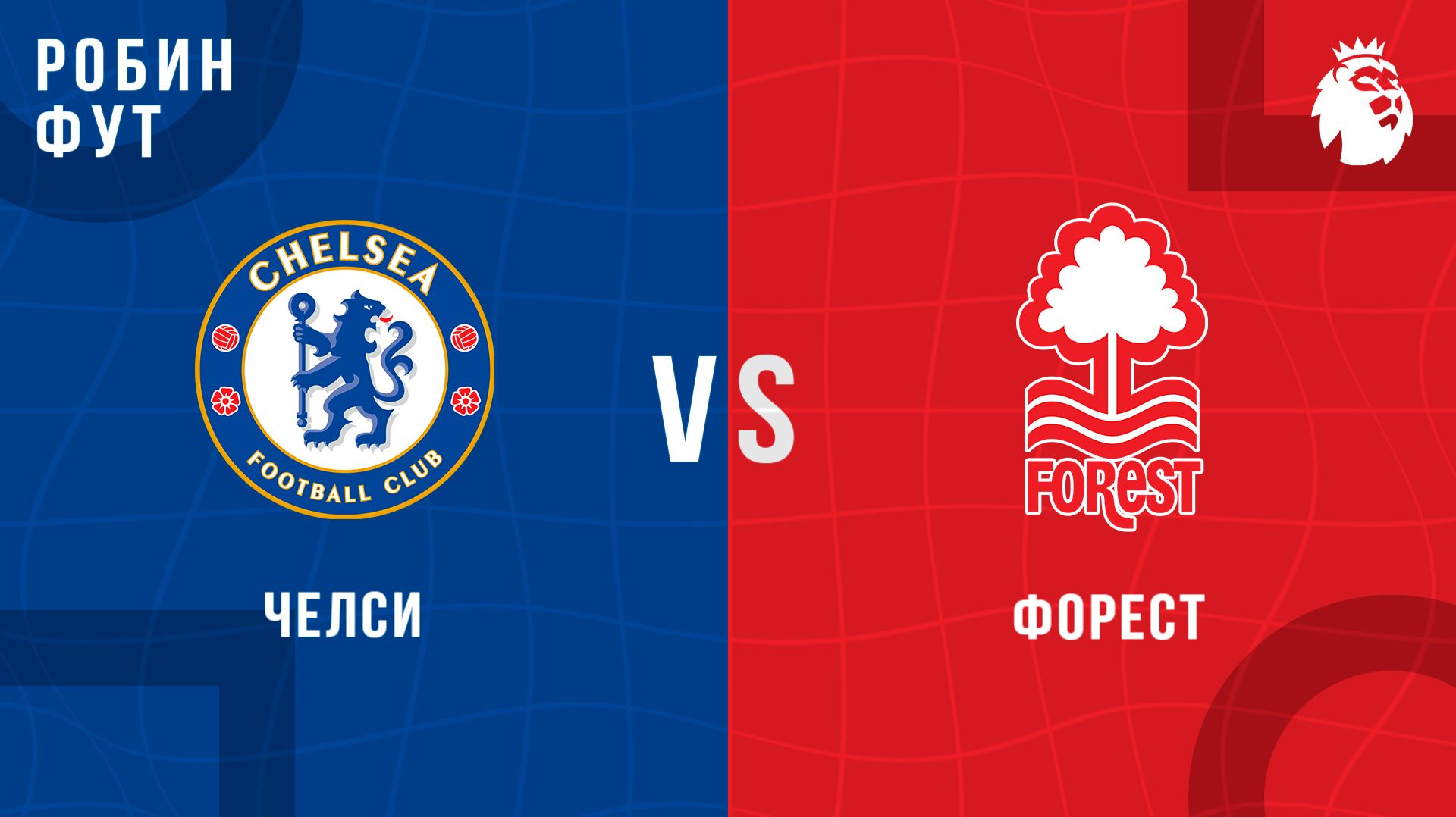 04.05.26 | 17:00 | Челси - Форест | ПРЯМАЯ ТРАНСЛЯЦИЯ | Робин Фут