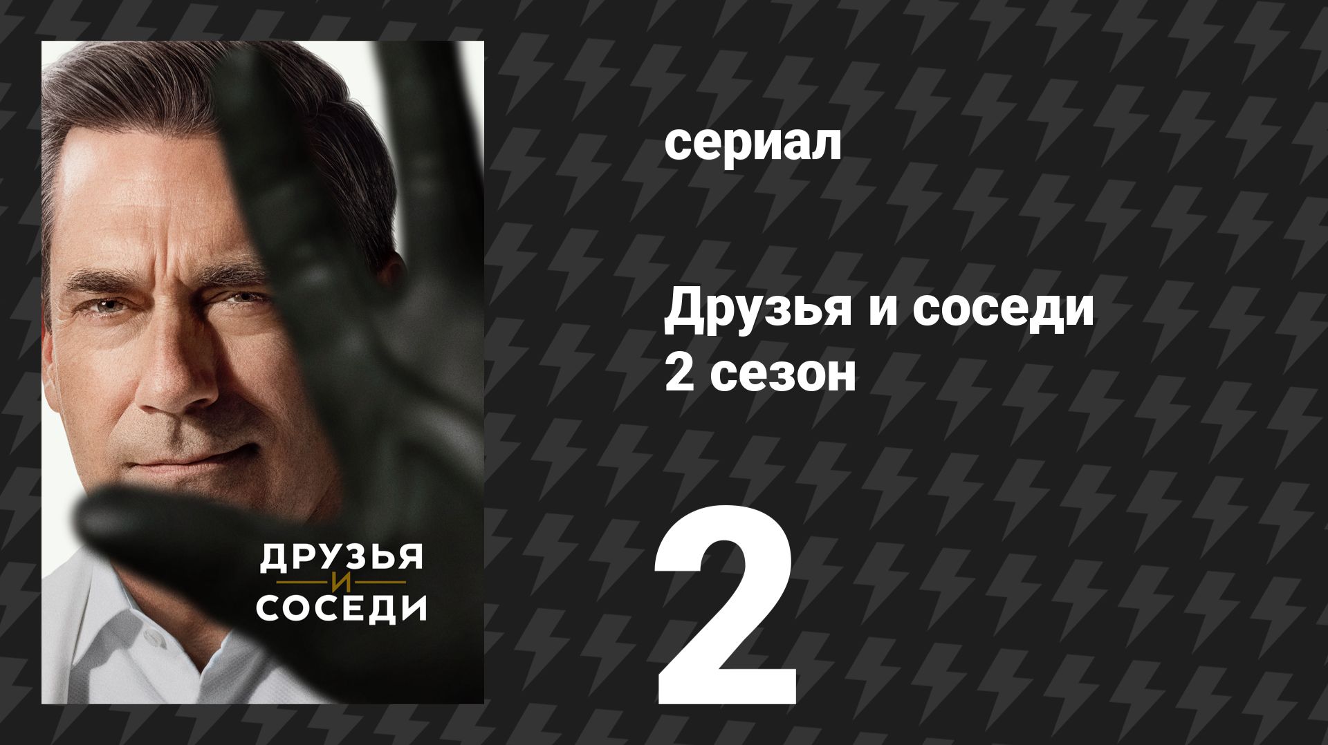 Друзья и соседи 2 сезон 2 серия «Женские штучки» (сериал, 2026)