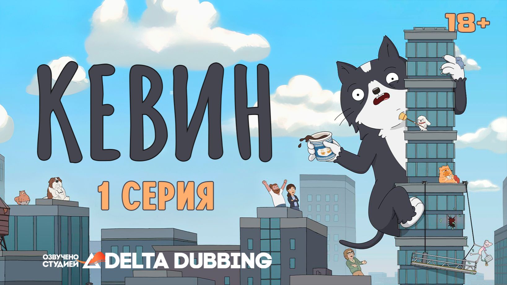 Кевин / Kevin (2026) - 1 серия