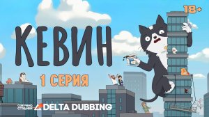 Кевин / Kevin (2026) - 1 серия