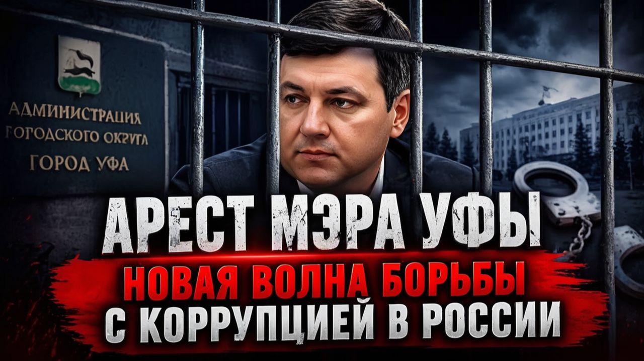АРЕСТ МЭРА УФЫ земельные махинации и миллионные взятки — что нашли при обыске