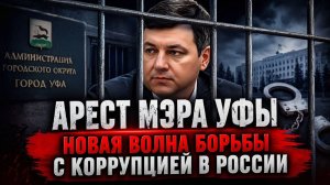 АРЕСТ МЭРА УФЫ земельные махинации и миллионные взятки — что нашли при обыске