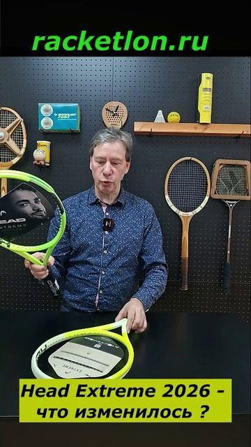 Head Extreme 2026 - есть ли отличия. #shorts #Теннис #ракетка #HeadExtreme