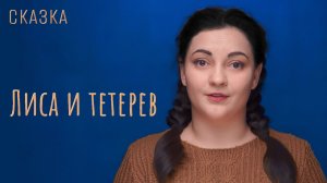 Сказка «Лиса и тетерев»