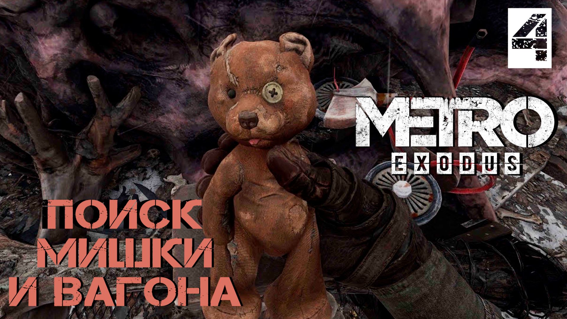 Ищем Мишку и вагон для Авроры ►Metro Exodus #4