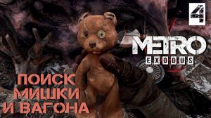 Ищем Мишку и вагон для Авроры ►Metro Exodus #4