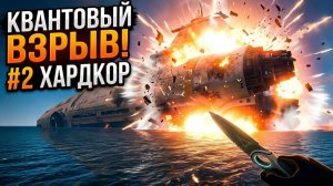 КВАНТОВЫЙ ВЗРЫВ АВРОРЫ САБНАТИКА ХАРДКОР #2