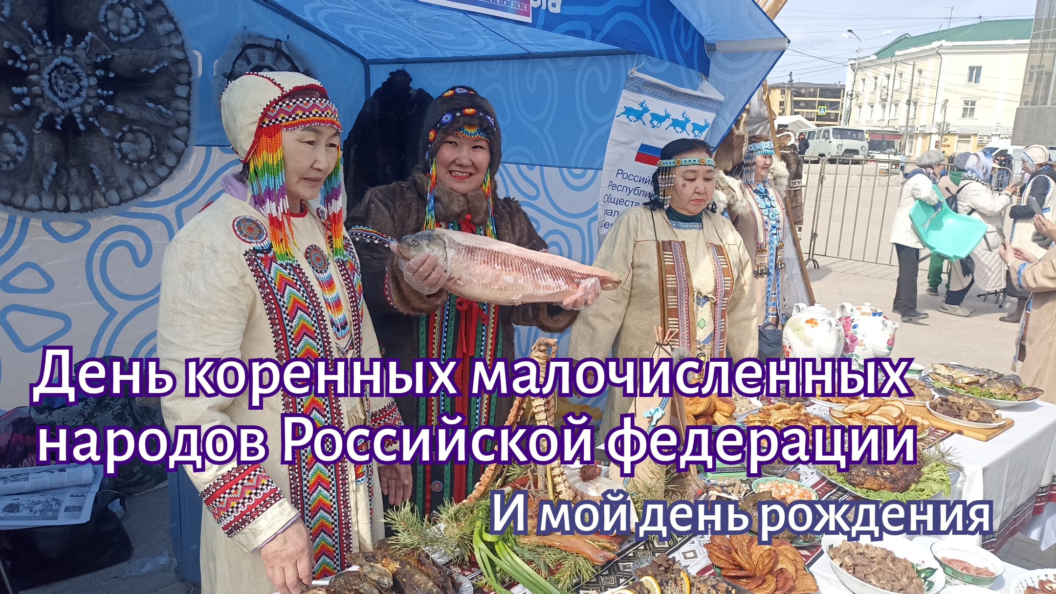 День коренных малочисленных народов Российской федерации. И мой день рождения.