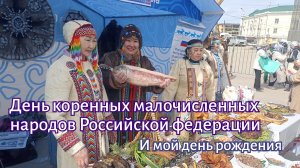 День коренных малочисленных народов Российской федерации. И мой день рождения.