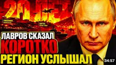 ЛАВРОВ СКАЗАЛ КОРОТКО — И НА БЛИЖНЕМ ВОСТОКЕ ВЗДРОГНУЛИ