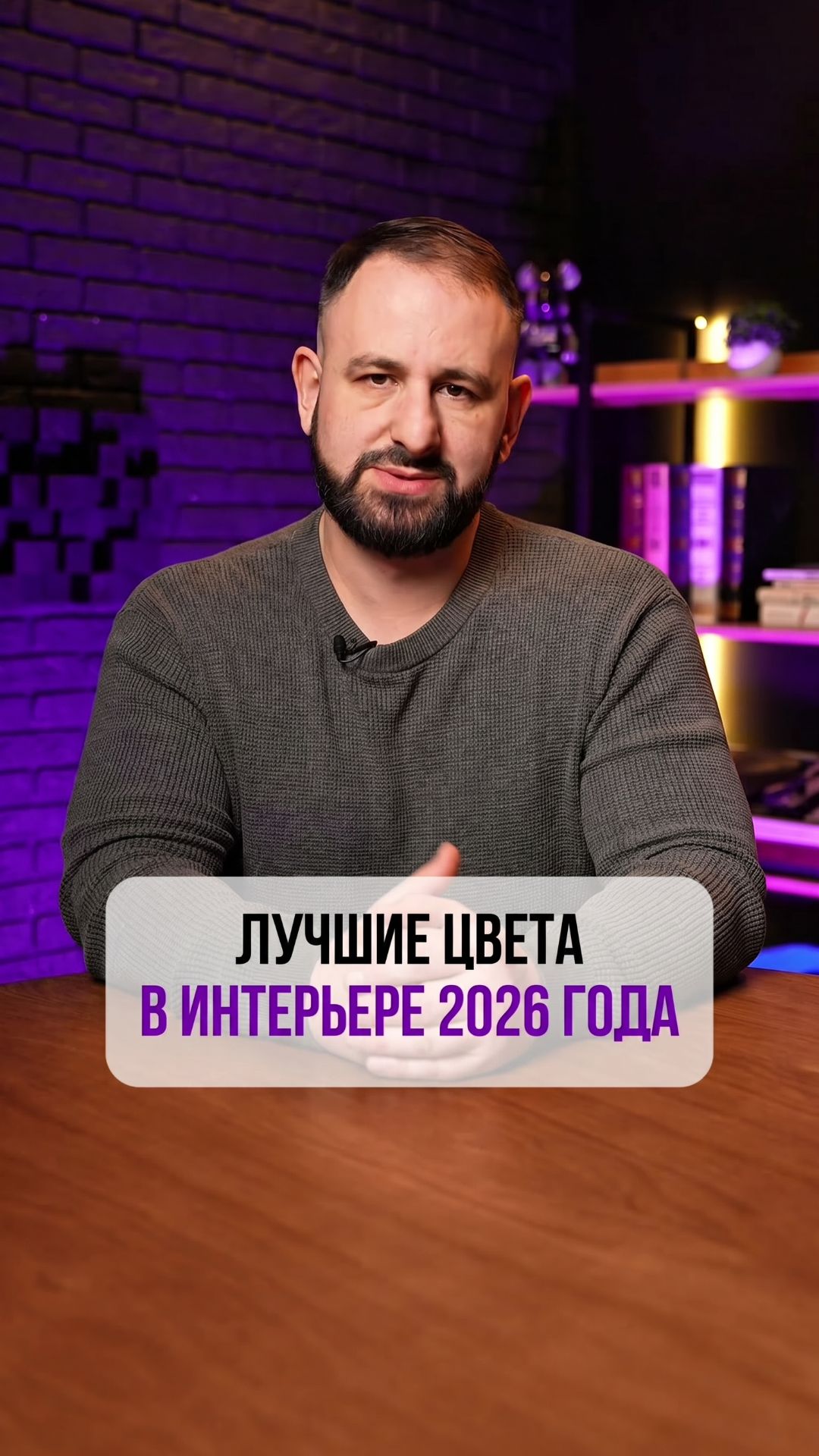 Тренды 2026 уже здесь: 5 цветов, которые сделают ваш интерьер вкусным! ✨