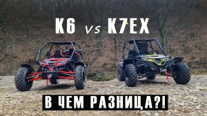 Сравнили багги К6 и К7ЕХ. В чем разница?!