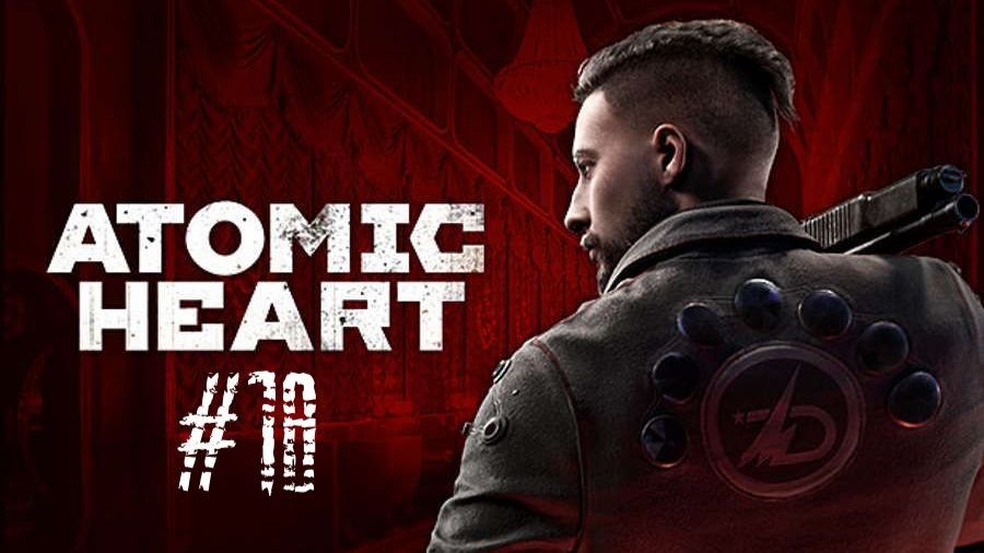 ПОЛНОЕ ПРОХОЖДЕНИЕ Atomic Heart #18 БИГ БОСС НАТАША смотреть онлайн