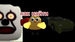 как найти клоуна джека и зеленую машину в чг