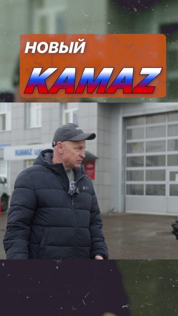Обзор измений в новом камазе 2024-25гг