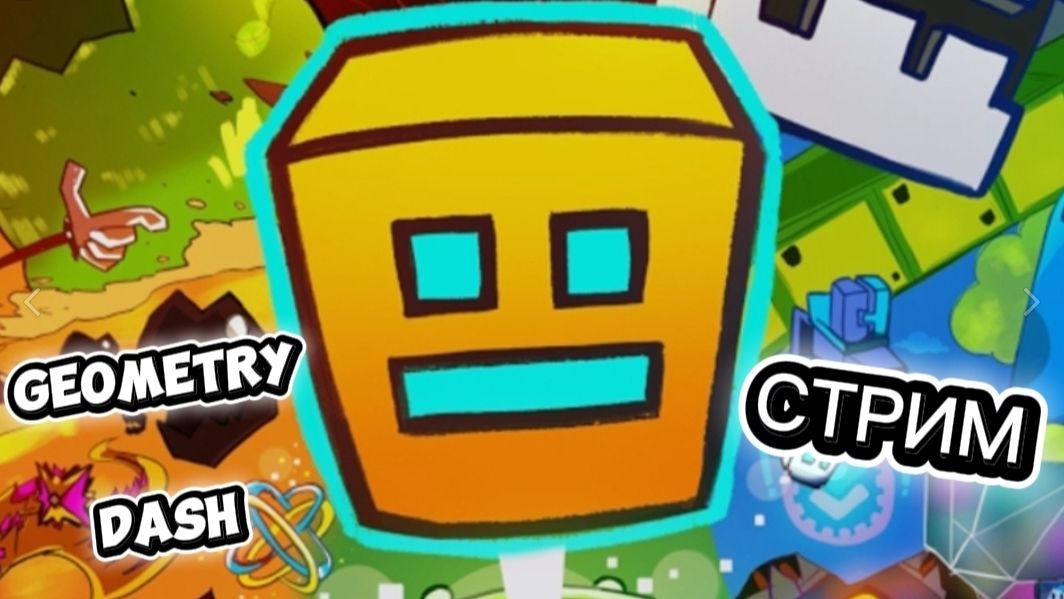 СТРИМ ГЕОМЕТРИ ДЭШ!!! ЗАХОДИ!!!