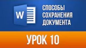 Способы сохранения документа в Ворде 2018 Word 2013/2016 для Начинающих