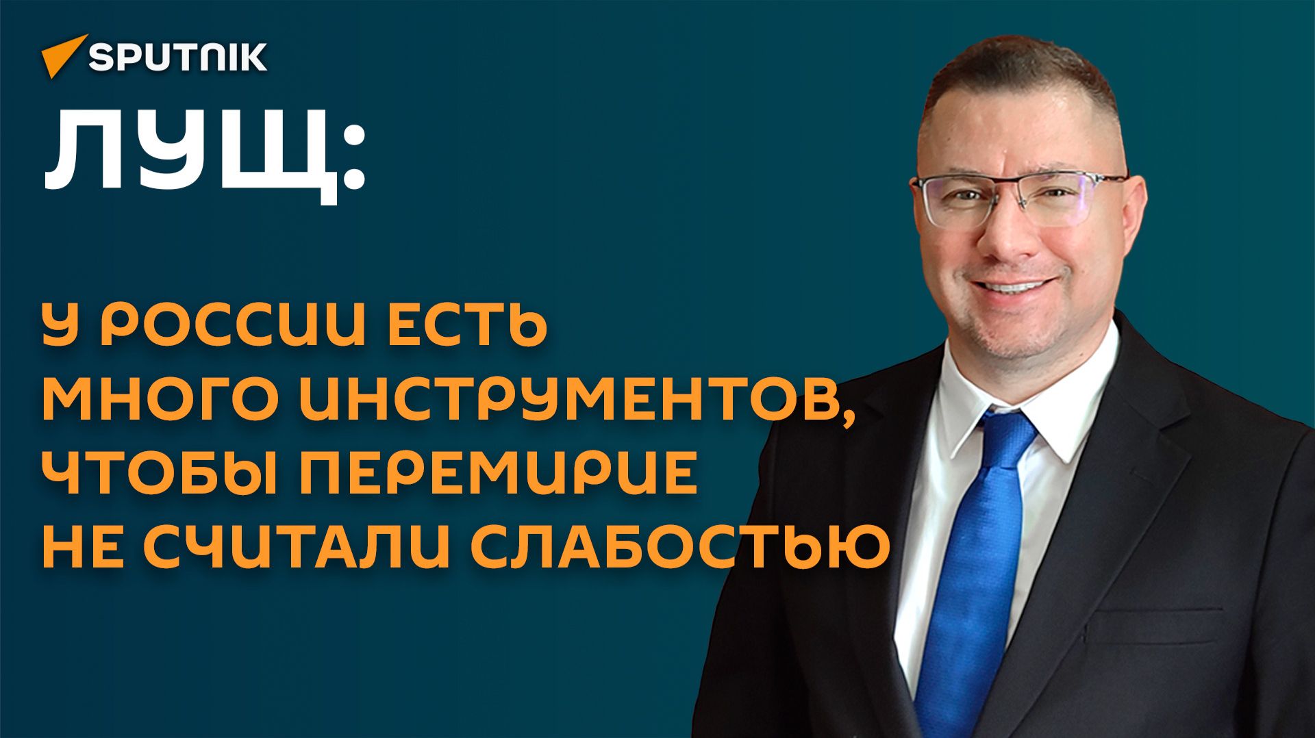 Лущ: у России есть много инструментов, чтобы перемирие не считали слабостью