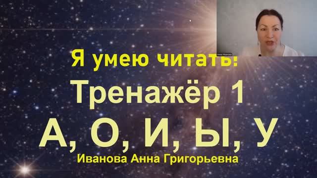 Тренажер с Мишей  1. А, О,У,Ы,И.