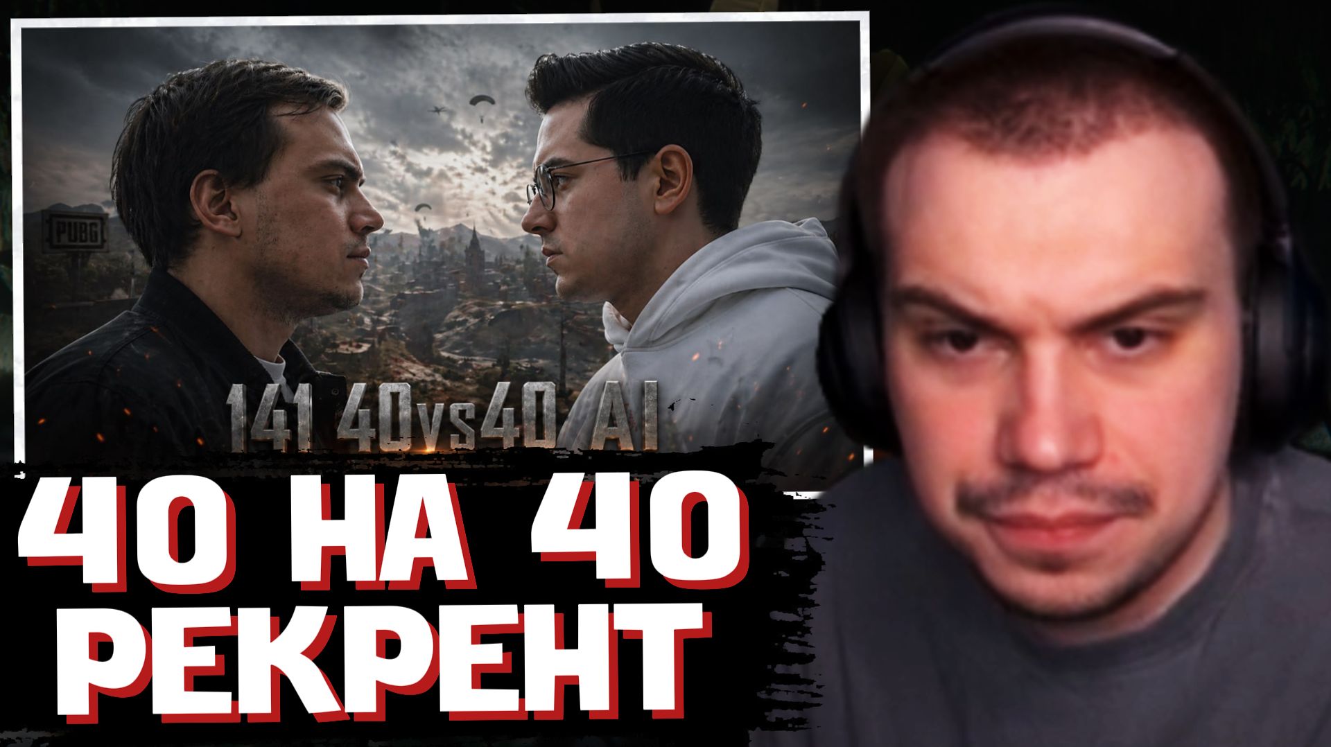ГЛЕБ ИГРАЕТ ПРОТИВ РЕКРЕНТА в PUBG 40 на 40  SASAVOT Recrent yurapivo и другие