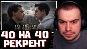 ГЛЕБ ИГРАЕТ ПРОТИВ РЕКРЕНТА в PUBG (40 на 40) | SASAVOT, Recrent, yurapivo и другие