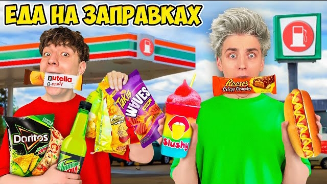 Едим ЕДУ с ЗАПРАВОК 24 Часа ! Влад Бумага А4 Видео Влада Влад а4 Бумага а4 А 4