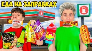 Едим ЕДУ с ЗАПРАВОК 24 Часа ! Влад Бумага А4 Видео Влада Влад а4 Бумага а4 А 4