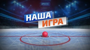 Наша игра (Выпуск от 12.03.26)