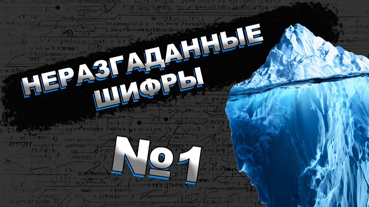 АЙСБЕРГ. НЕРАЗГАДАННЫЕ ШИФРЫ