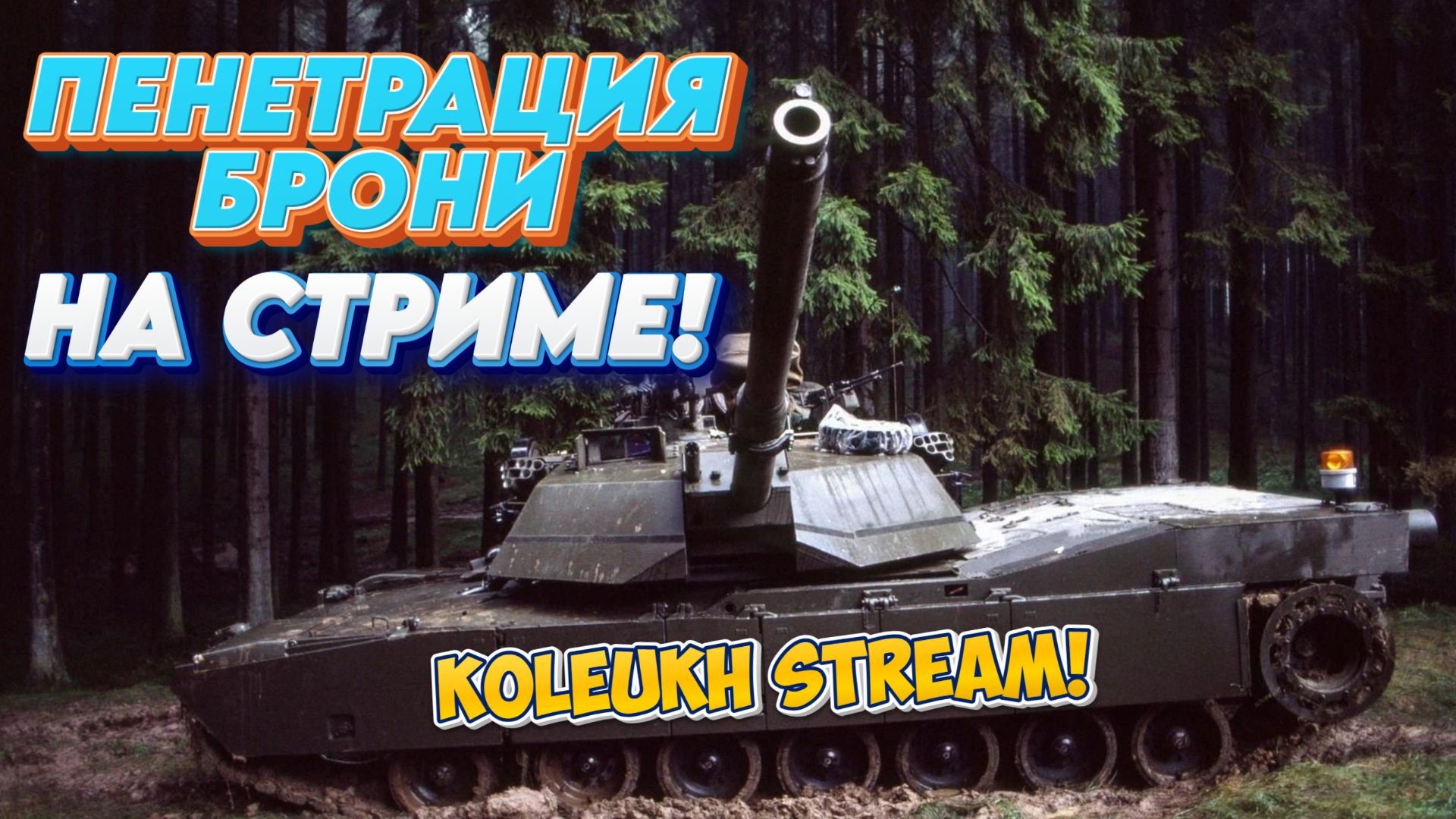 TANK FORCE - ВЕЧЕРНИЙ ЗАМЕС С ПЕНЕТРАЦИЕЙ БРОНИ!