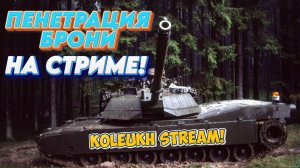 TANK FORCE - ВЕЧЕРНИЙ ЗАМЕС С ПЕНЕТРАЦИЕЙ БРОНИ!