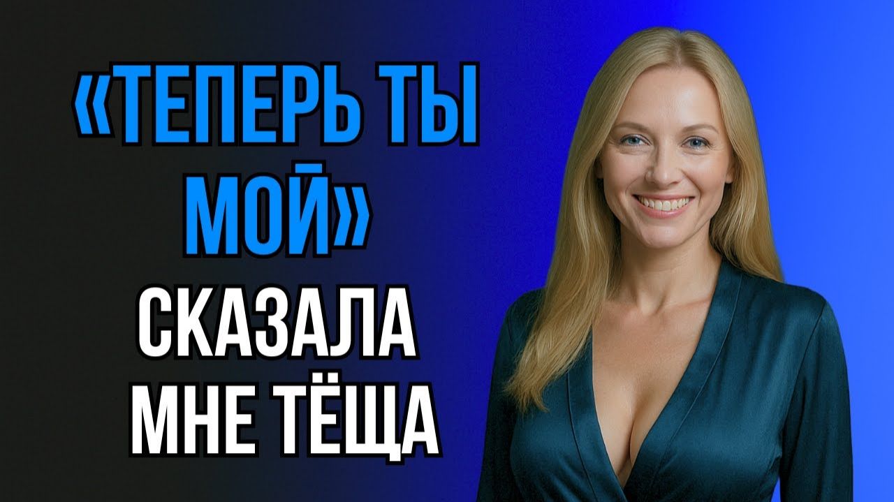 ЭТОТ ВЕЧЕР Я ЗАПОМНЮ НАВСЕГДА… И ВСЁ ИЗ-ЗА ЖЕНЫ И ТЁЩИ!