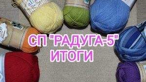 СП «РАДУГА-5»/ ИТОГИ