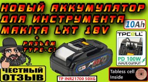 😱 Очень крутой аккумулятор Tpcell 10Ah c TYPE-C на элементах TABLESS для инструмента Makita 18V! 🔋