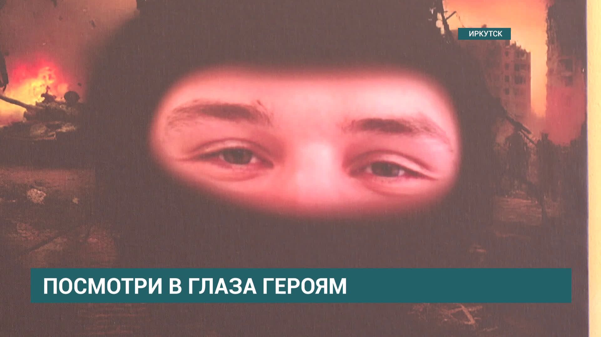 Фотовыставка «Посмотри в глаза героям» открылась в Иркутском городском театре народной драмы