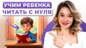 Как научить ребенка читать с нуля? 4 Простых и эффективных упражнения