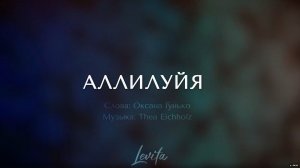 Аллилуйя (минус)