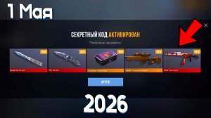 1 МАЯ 2026! НАШЕЛ НОВЫЕ РАБОЧИЕ ПРОМОКОДЫ С БЕСКОНЕЧНЫМ КОЛИЧЕСТВОМ АКТИВАЦИЙ В STANDOFF 2