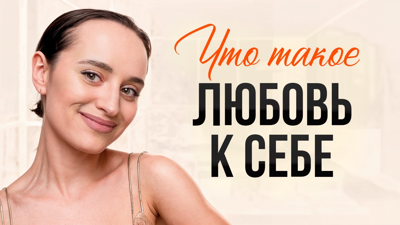 КАК ПОЛЮБИТЬ СЕБЯ? Методы, которые действительно работают
